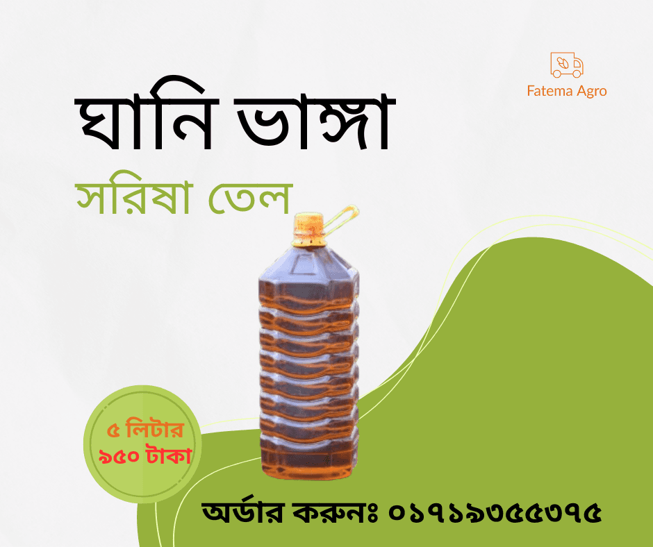 খাঁটি সরিষার তেল (Pure Mustard Oil)